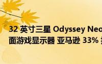 32 英寸三星 Odyssey Neo G8 4K UHD 240 Hz 1 ms 曲面游戏显示器 亚马逊 33% 折扣