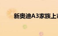 新奥迪A3家族上市 售16.59万元起