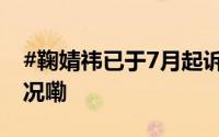 #鞠婧祎已于7月起诉丝芭传媒#  到底什么情况嘞