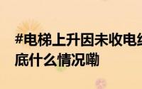 #电梯上升因未收电线冰箱侧翻砸伤乘客# 到底什么情况嘞