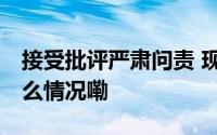接受批评严肃问责 现场核查推进办证 到底什么情况嘞