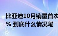 比亚迪10月销量首次突破50万辆同比增长66% 到底什么情况嘞
