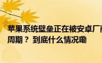 苹果系统壁垒正在被安卓厂商打破AI手机能否带来新的换机周期？ 到底什么情况嘞