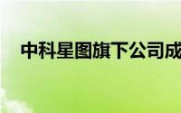 中科星图旗下公司成功中标一汽集团项目