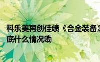 科乐美再创佳绩《合金装备》系列游戏销量破 6210 万套 到底什么情况嘞