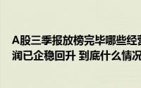 A股三季报放榜完毕哪些经营指标映射全年情况？金融业利润已企稳回升 到底什么情况嘞