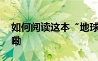 如何阅读这本“地球之书”？ 到底什么情况嘞