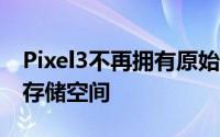 Pixel3不再拥有原始质量的无限谷歌Photos存储空间