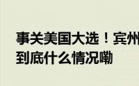 事关美国大选！宾州最高法接受共和党请求 到底什么情况嘞