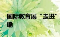 国际教育展“走进”大学校园 到底什么情况嘞