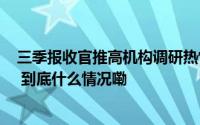 三季报收官推高机构调研热情 消费电子龙头被“踏破门槛” 到底什么情况嘞