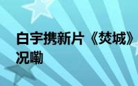 白宇携新片《焚城》来武汉路演 到底什么情况嘞