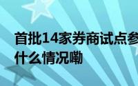 首批14家券商试点参与跨境理财通业务 到底什么情况嘞