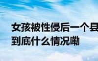 女孩被性侵后一个县城的“利剑护蕾”行动 到底什么情况嘞