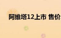 阿维塔12上市 售价26.99万-42.99万元