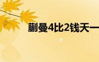 蒯曼4比2钱天一 到底什么情况嘞