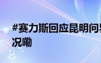#赛力斯回应昆明问界M9事故# 到底什么情况嘞