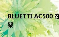 BLUETTI AC500 在加拿大新年促销期间上架
