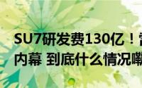 SU7研发费130亿！雷军揭秘SU7 Ultra定价内幕 到底什么情况嘞