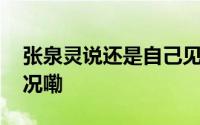 张泉灵说还是自己见的人太少了 到底什么情况嘞