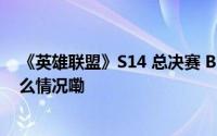 《英雄联盟》S14 总决赛 BLG 对决 T1 宣传片公布 到底什么情况嘞