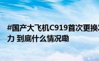 #国产大飞机C919首次更换发动机# 填补国产大飞机一项能力 到底什么情况嘞