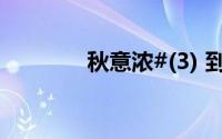 秋意浓#(3) 到底什么情况嘞