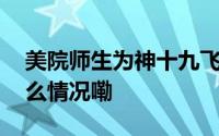 美院师生为神十九飞行任务设计标识 到底什么情况嘞