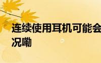 连续使用耳机可能会突发性耳聋 到底什么情况嘞