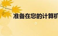 准备在您的计算机上使用Snapchat