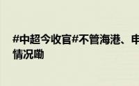 #中超今收官#不管海港、申花夺冠赢家只有一个 到底什么情况嘞