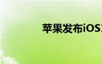 苹果发布iOS15.4候选版本