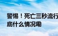 警惕！死亡三秒流行校园严重可窒息致死 到底什么情况嘞