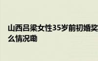 山西吕梁女性35岁前初婚奖励1500元？当地民政局 到底什么情况嘞