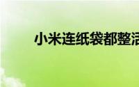 小米连纸袋都整活 到底什么情况嘞