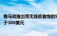 雅马哈推出带无线低音炮的SR-C30A紧凑型条形音箱售价低于300美元