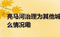 亮马河治理为其他城市提供宝贵借鉴 到底什么情况嘞