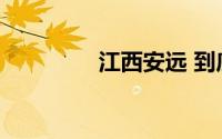 江西安远 到底什么情况嘞