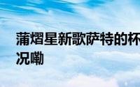 蒲熠星新歌萨特的杯子唱跳首秀 到底什么情况嘞
