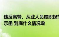 违反高管、从业人员履职规范 长江证券、财通证券被出具警示函 到底什么情况嘞