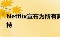 Netflix宣布为所有兼容设备提供空间音频支持