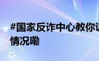 #国家反诈中心教你识别电信诈骗# 到底什么情况嘞