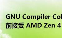 GNU Compiler Collection 版本 13 在发布前接受 AMD Zen 4 CPU 调整