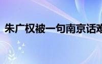 朱广权被一句南京话难住了 到底什么情况嘞