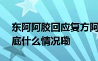 东阿阿胶回应复方阿胶浆药品追溯码重复 到底什么情况嘞