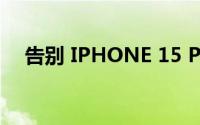 告别 IPHONE 15 PRO 的传统静音开关