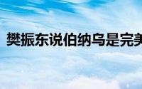 樊振东说伯纳乌是完美球场 到底什么情况嘞