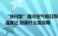“快闪型”强冷空气明日到货多地迎换季式降温广东呢？丨温度记 到底什么情况嘞