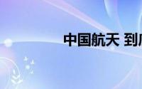 中国航天 到底什么情况嘞
