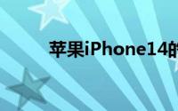 苹果iPhone14的开发推迟了数周